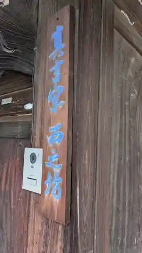 西之坊(大阪府)