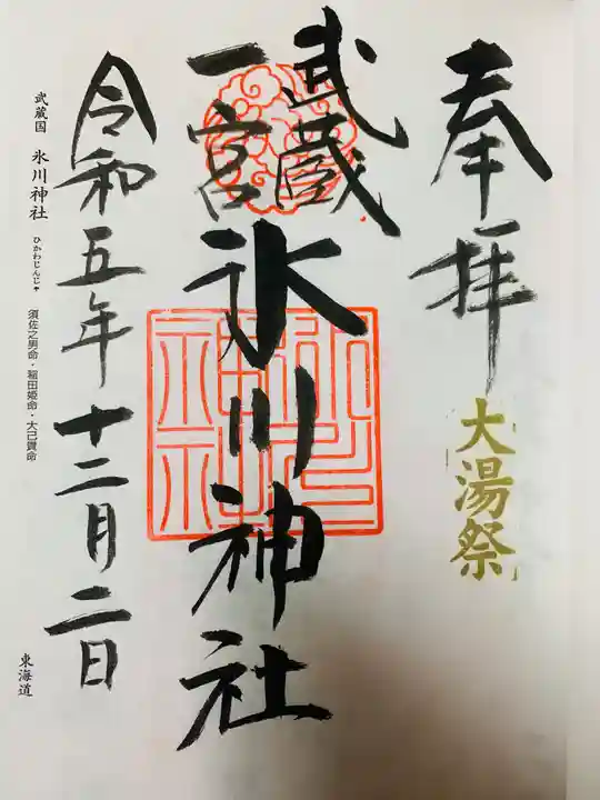 武蔵一宮氷川神社の御朱印