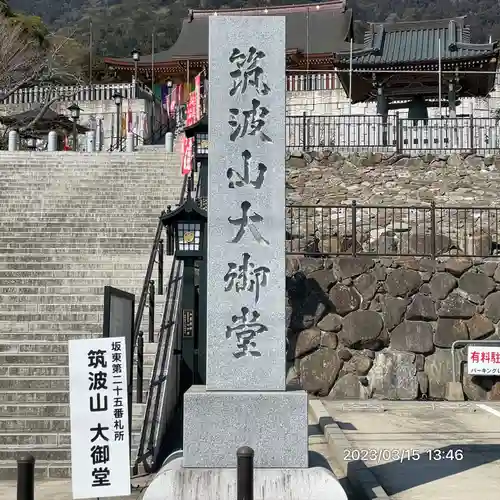 筑波山大御堂(茨城県)