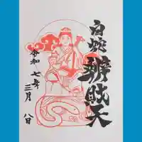 蛇窪神社の御朱印