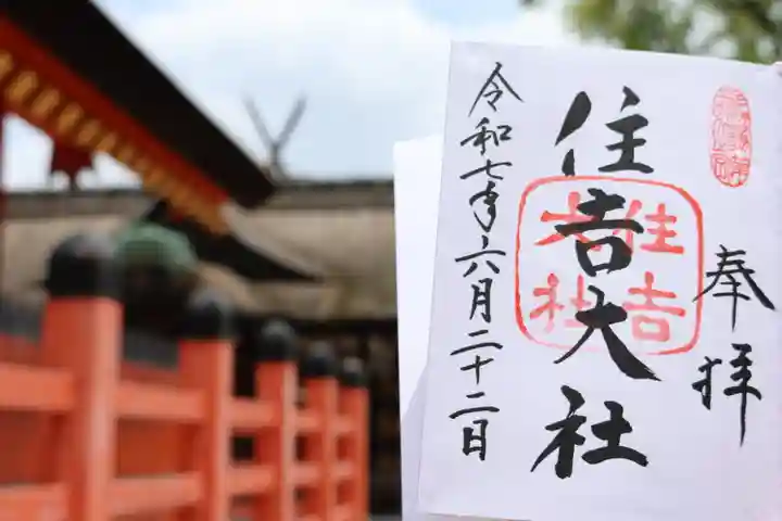 住吉大社の御朱印