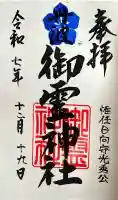 御霊神社の{uncategorized: "未分類", other: "その他", undefined: "問題あり", building: "その他建物", grave: "お墓", sacred_gate: "鳥居", guardian: "狛犬", statue: "像", buddha: "仏像", history: "歴史", nature: "自然", garden: "庭園", animal: "動物", pagoda: "塔", temizu: "手水舎", mountain_gate: "山門・神門", sanctuary: "本殿・本堂", subordinate: "末社・摂社", art: "芸術", scenery: "景色", jizo: "地蔵", ema: "絵馬", goshuin: "御朱印", omikuji: "おみくじ", items: "授与品その他", amulet: "お守り", goshuincho: "御朱印帳", eats: "食事", festival: "お祭り", votive_dance: "神楽", shichigosan: "七五三参", wedding: "結婚式", experience: "体験その他", initially: "初詣", around: "周辺", anti_infection: "感染症対策"}