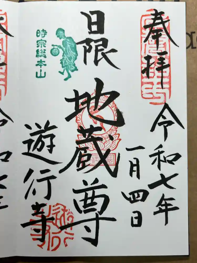 時宗総本山 遊行寺（正式：清浄光寺）の御朱印