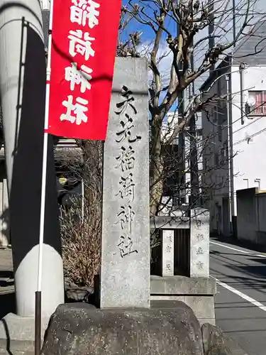 矢先稲荷神社(東京都)