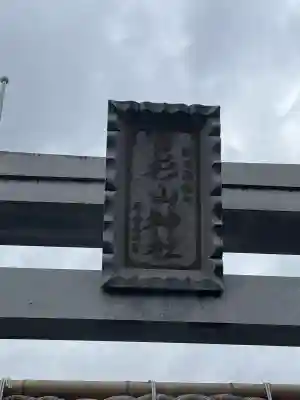 新羽杉山神社(神奈川県)