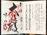中山寺の御朱印