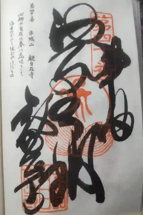 令和4年3月27日参拝