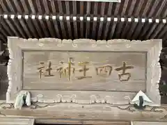 古四王神社(秋田県)