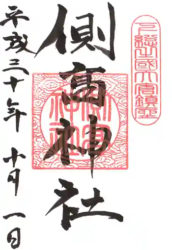 側高神社の御朱印