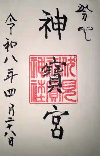 伏見神宝神社の御朱印 2026年04月