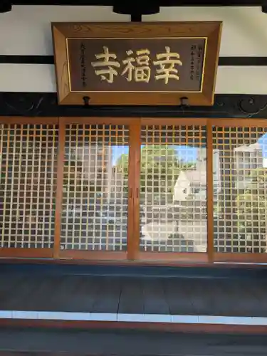 幸福寺(神奈川県)