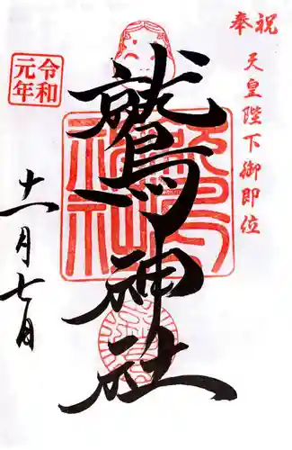 鷲神社の御朱印