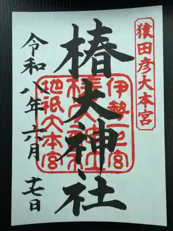 椿大神社の御朱印 2026年06月