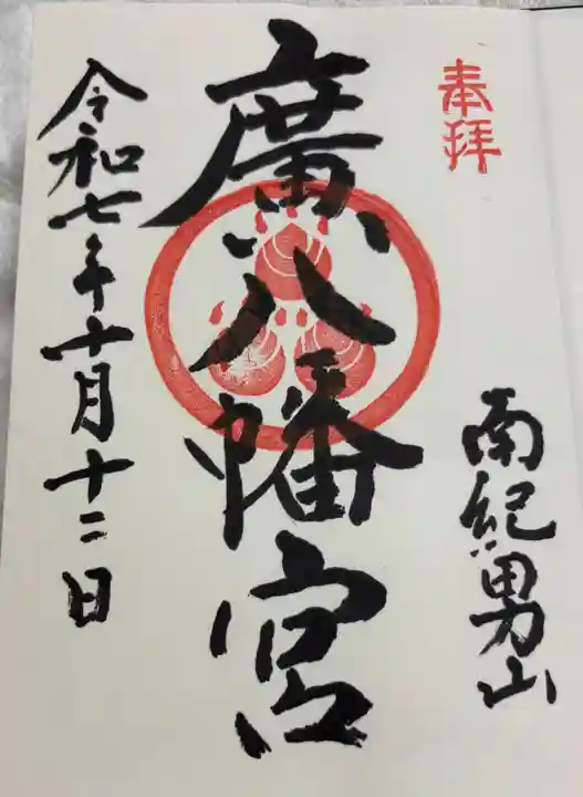 廣八幡宮の御朱印