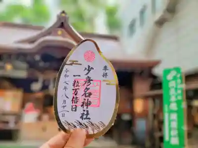 少彦名神社の御朱印
