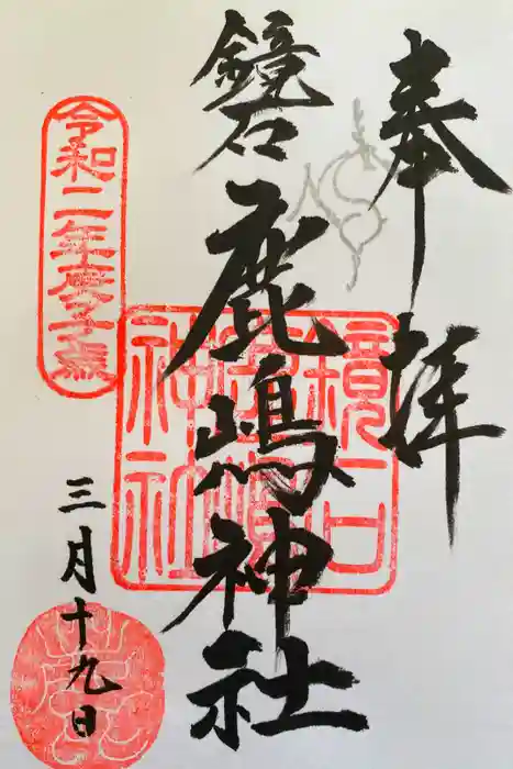 鏡石鹿嶋神社 ＊安産・開運・勝利の神さま＊の御朱印