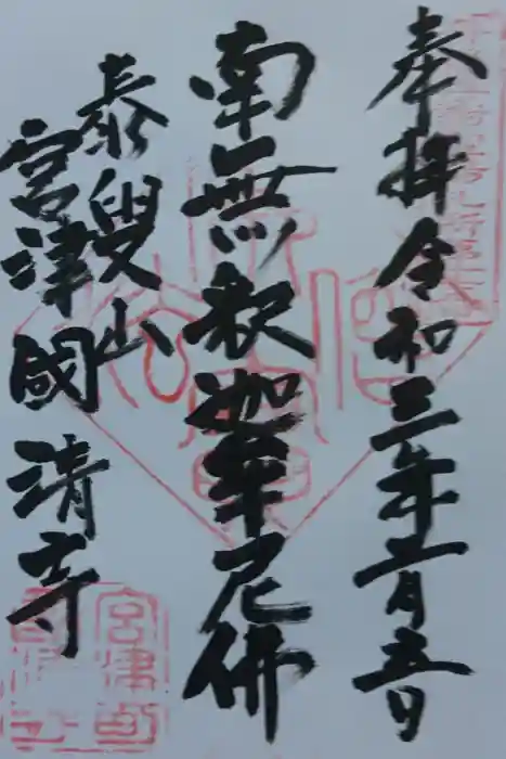 国清寺の御朱印