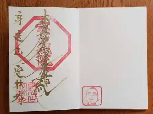 日蓮宗 総本山 塔頭 定林坊(じょうりんぼう)の御朱印