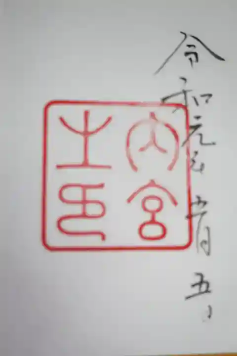 伊勢神宮内宮(皇大神宮)の御朱印