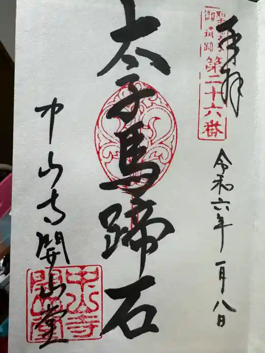 中山寺の御朱印