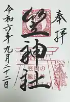 笠神社の御朱印