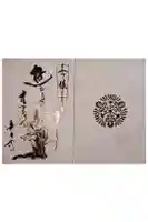 後白河院御聖蹟 法住寺の御朱印帳