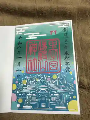 里之宮 湯殿山神社の御朱印