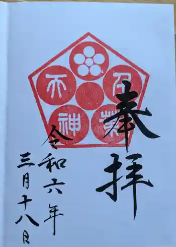 千葉天神の御朱印 2024年03月
