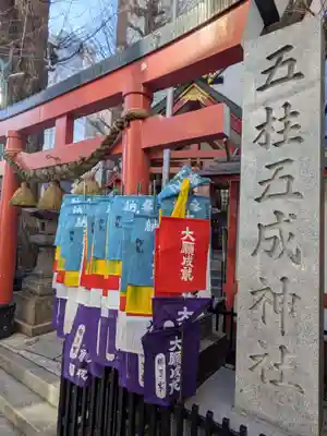 五柱五成神社(東京都)