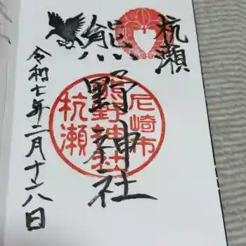 杭瀬熊野神社の御朱印 2025年02月