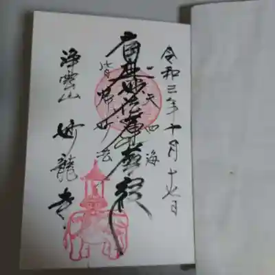 妙龍寺の御朱印