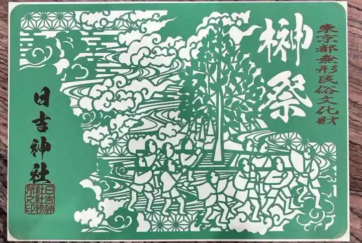 日吉神社(東京都)