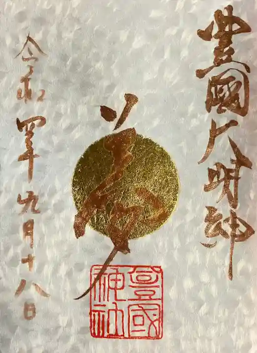 豊國神社の御朱印