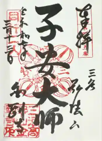 金剛寺の御朱印 2025年03月