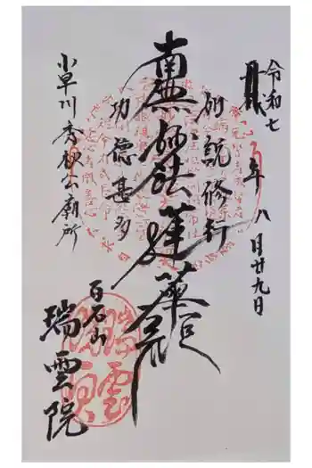 瑞雲院の御朱印 2025年08月