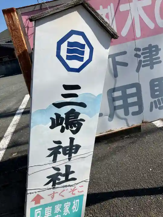 三島神社(福岡県)