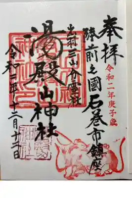 湯殿山神社の御朱印