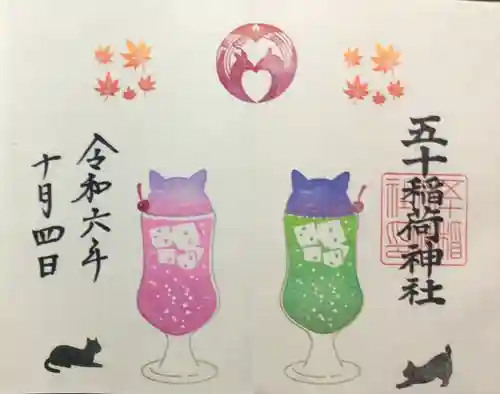 五十稲荷神社(栄寿稲荷神社)の御朱印