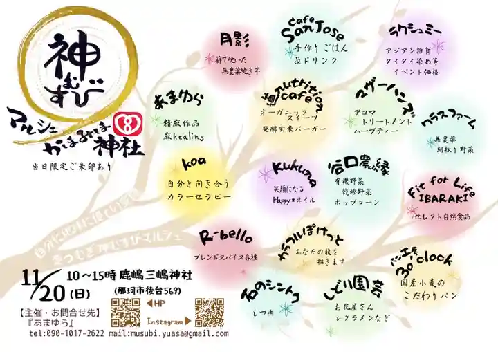 鹿嶋三嶋神社(茨城県)