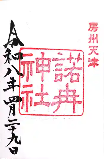 諾冉神社の御朱印 2026年04月