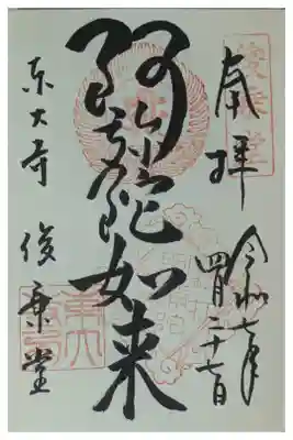 「阿弥陀如来」御朱印