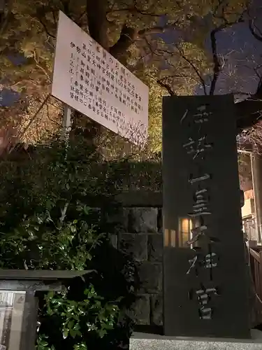 伊勢山皇大神宮(神奈川県)
