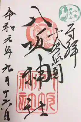 祇園太鼓のスタンプ入り御朱印