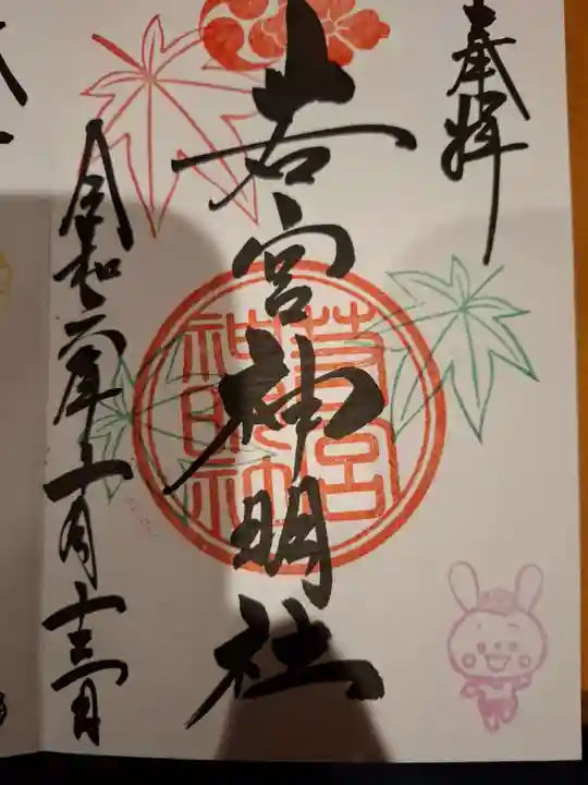 若宮神明社の御朱印