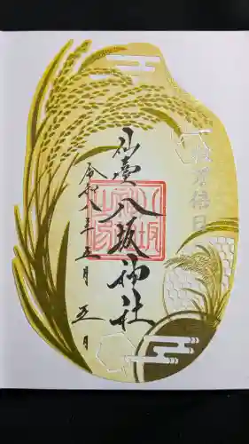 仙台八坂神社の御朱印