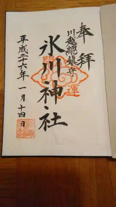 川越氷川神社の御朱印