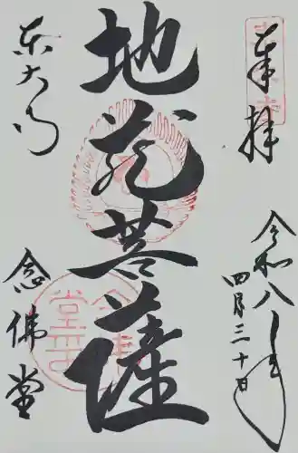 東大寺 念仏堂の御朱印