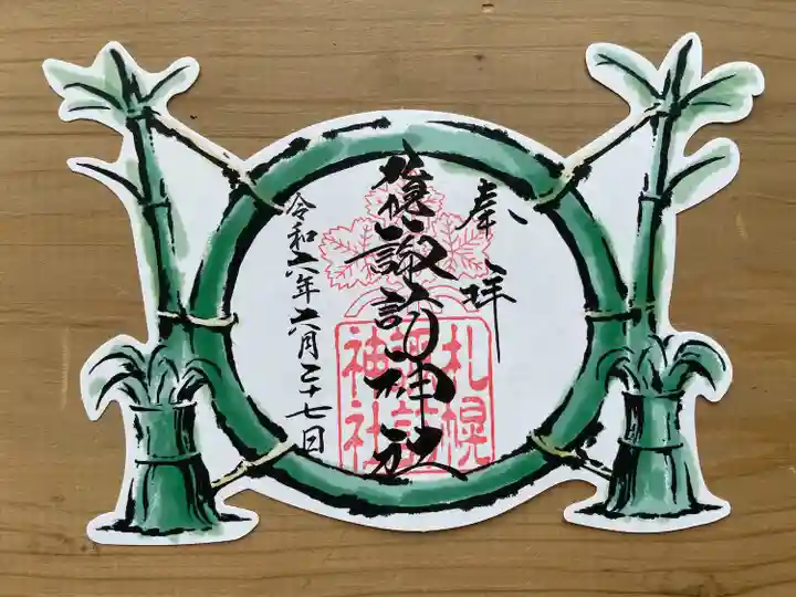 夏越の祓限定御朱印