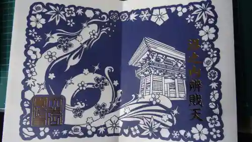 賢沼寺（沼ノ内弁財天）の御朱印