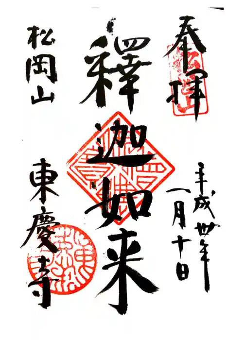 東慶寺の御朱印